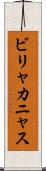 ビリャカニャス Scroll