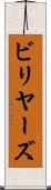 ビリヤーズ Scroll