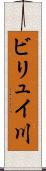 ビリュイ川 Scroll