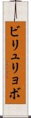 ビリュリョボ Scroll