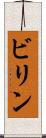 ビリン Scroll