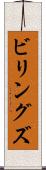 ビリングズ Scroll