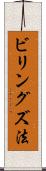 ビリングズ法 Scroll
