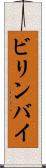 ビリンバイ Scroll