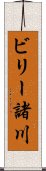 ビリー諸川 Scroll