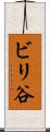 ビリ谷 Scroll
