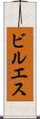 ビルエス Scroll