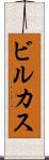 ビルカス Scroll