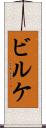 ビルケ Scroll