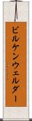 ビルケンウェルダー Scroll