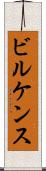ビルケンス Scroll