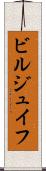 ビルジュイフ Scroll