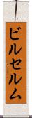 ビルセルム Scroll