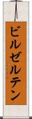 ビルゼルテン Scroll