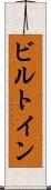 ビルトイン Scroll