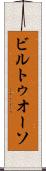 ビルトゥオーソ Scroll