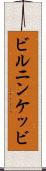 ビルニンケッビ Scroll