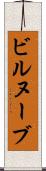 ビルヌーブ Scroll