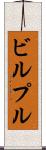 ビルプル Scroll