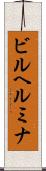 ビルヘルミナ Scroll