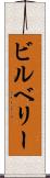 ビルベリー Scroll