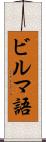 ビルマ語 Scroll