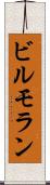 ビルモラン Scroll