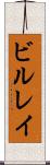 ビルレイ Scroll