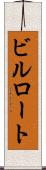 ビルロート Scroll