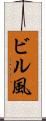 ビル風 Scroll