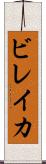 ビレイカ Scroll