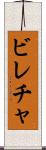 ビレチャ Scroll