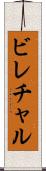 ビレチャル Scroll