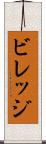 ビレッジ Scroll