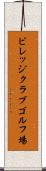 ビレッジクラブゴルフ場 Scroll