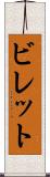 ビレット Scroll