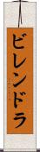 ビレンドラ Scroll