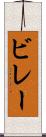 ビレー Scroll