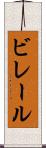 ビレール Scroll