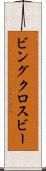 ビングクロスビー Scroll