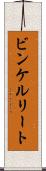 ビンケルリート Scroll