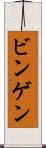ビンゲン Scroll