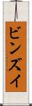 ビンズイ Scroll