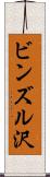 ビンズル沢 Scroll