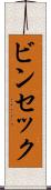 ビンセック Scroll