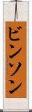 ビンソン Scroll