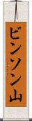 ビンソン山 Scroll