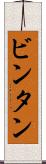 ビンタン Scroll