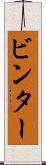 ビンター Scroll