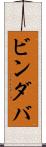 ビンダバ Scroll